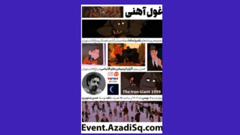 فصل جدید «نقد و تماشا» با اکران انیمیشن‌های اقتباسی در باغ کتاب