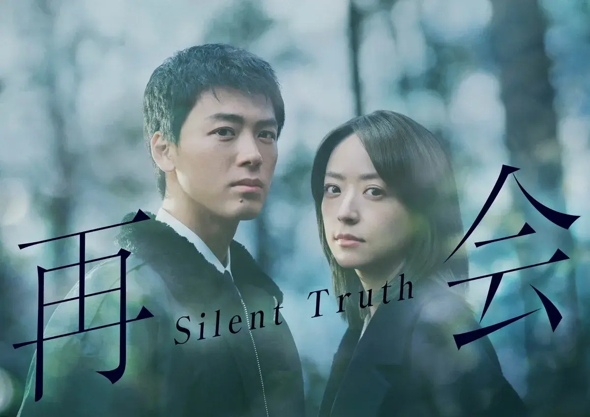 سریال ژاپنی حقیقت خاموش (Silent Truth 2026)