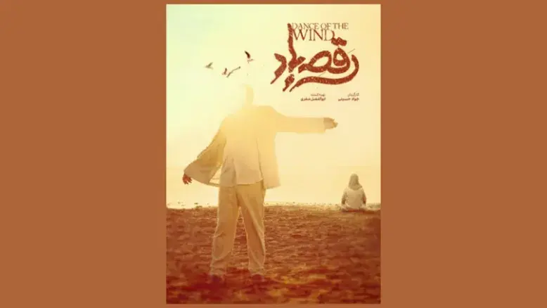 «رقص باد» جواد حسینی وارد رقابت سیمرغ شد + پوستر فیلم
