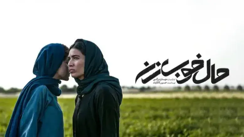«حال خوب زن»؛ روایتی جسورانه از یک بحران خاموش در جشنواره فجر + تصاویر