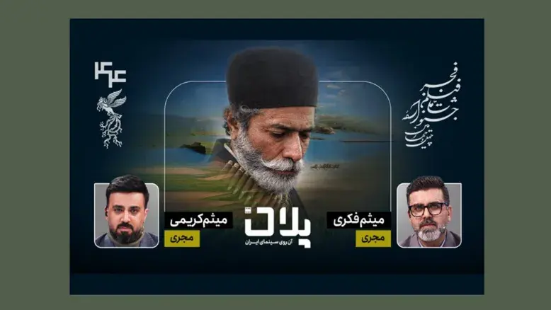 ویژه‌برنامه «پلان» همراه مخاطبان با فجر ۴۴