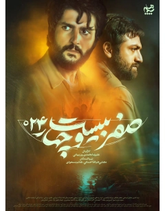 صفر بیست و چهار ۱۴۰۴