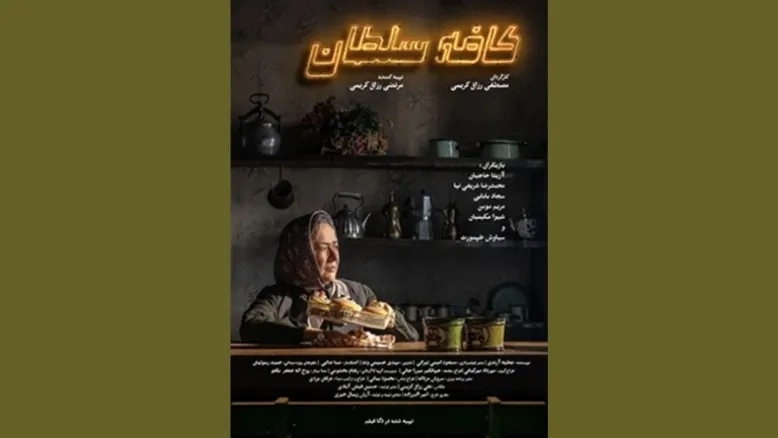 «کافه سلطان» به سینماها آمد؛ رونمایی از پوستر رسمی فیلم