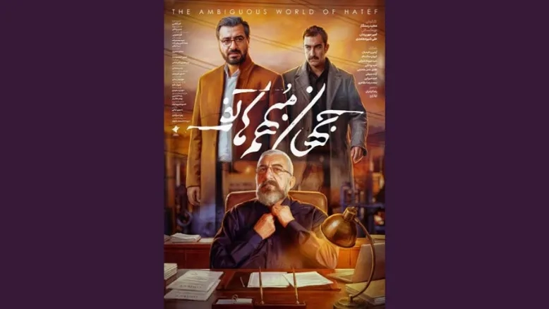 پوستر «جهان مبهم هاتف» منتشر شد | اکران ویژه رسانه‌ها در جشنواره فجر