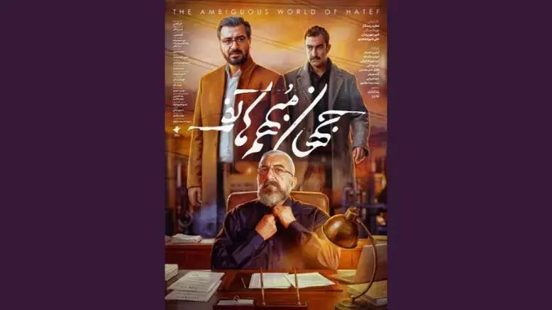 پوستر «جهان مبهم هاتف» منتشر شد | اکران ویژه رسانه‌ها در جشنواره فجر