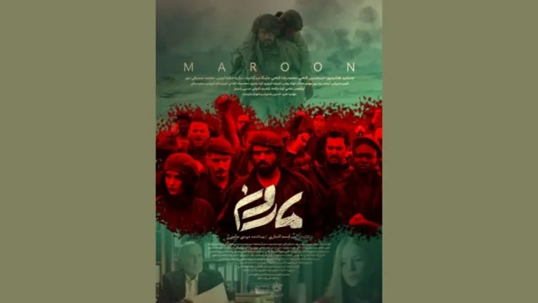 پوستر رسمی «مارون» منتشر شد | بازیگران ایرانی و خارجی در یک اثر متفاوت