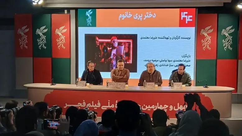 در نشست فیلم «دختر پری خانم» جشنواره فیلم فجر چه گذشت؟