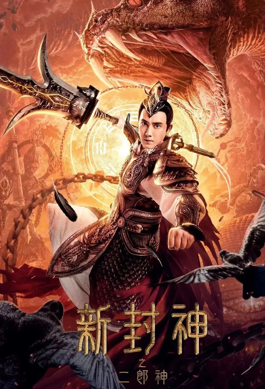 فیلم ارلانگ: خدای افسانه جدید الهی (Er-Lang God of the New Legend of Deification 2023)