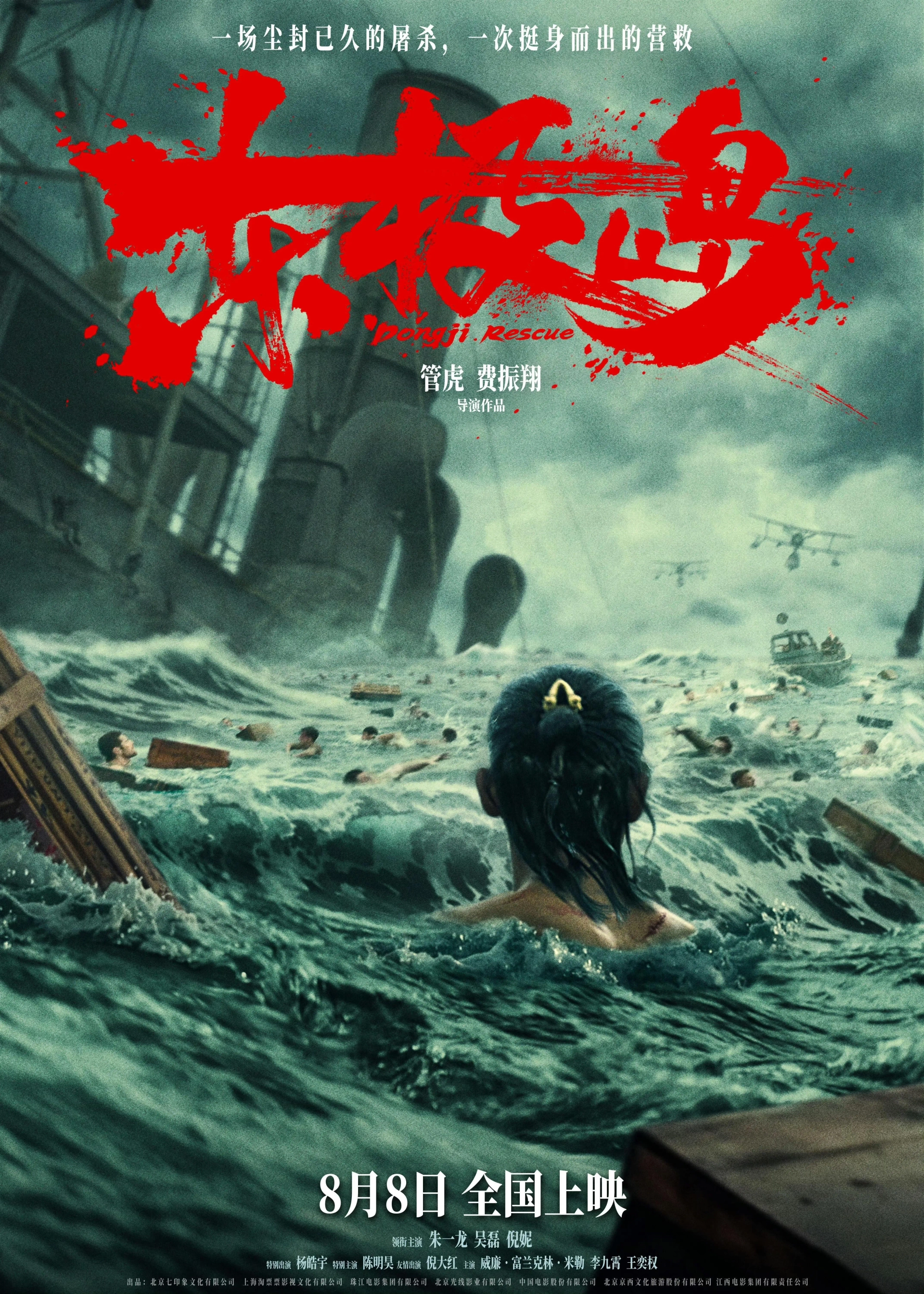 فیلم نجات دونگ جی (Dongji Rescue 2023)