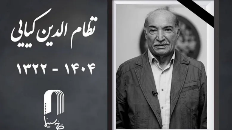 خداحافظی با صدابردار پیشکسوت؛ نظام‌الدین کیایی درگذشت