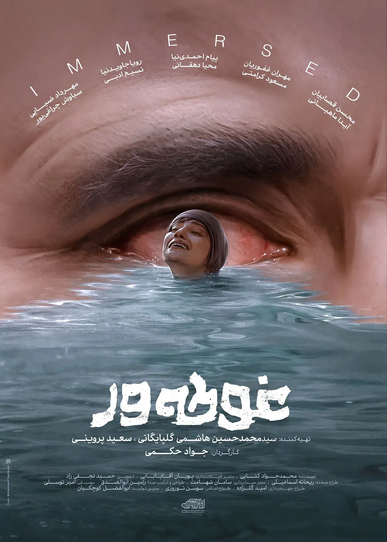 فیلم غوطه ور ۱۴۰۴