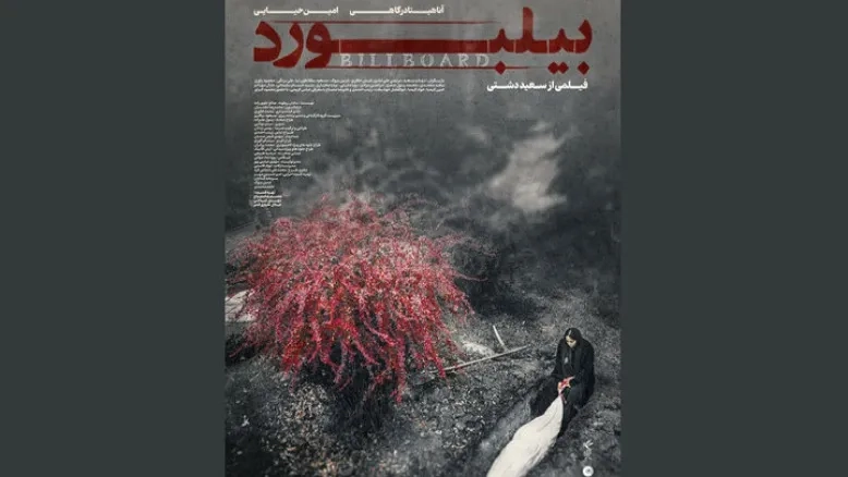 پوستر «بیلبورد» منتشر شد؛ زندگی پرالتهاب یک بازیگر زن روایت می‌شود