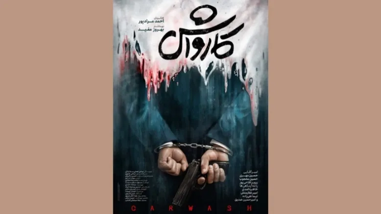 پوستر «کارواش» منتشر شد؛ روایتی تلخ از مناسبات اقتصادی