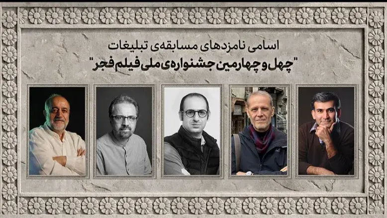 نامزدهای بخش تبلیغات جشنواره فیلم فجر ۴۴ اعلام شدند