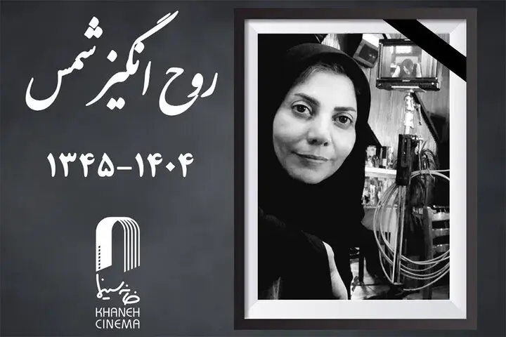 زمان خاکسپاری زنده‌یاد روح انگیز شمس مشخص شد