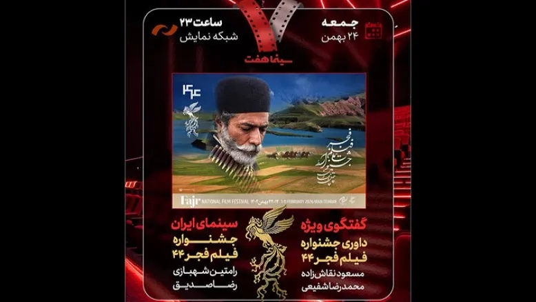 پشت‌صحنه داوری جشنواره فیلم فجر ۴۴ در گفتگوی ویژه «هفت» امشب 