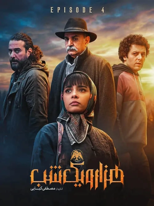 هزار و یک شب ۱۴۰۳