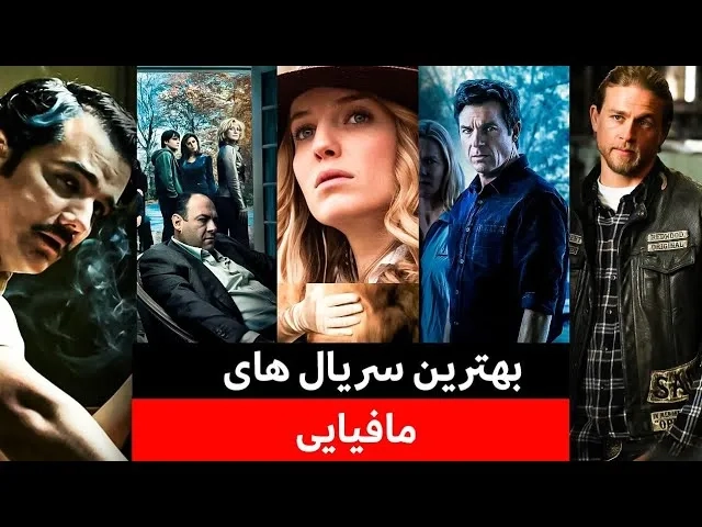 ۱۰ تا از بهترین سریال های مافیایی که نباید از دستشون بدید