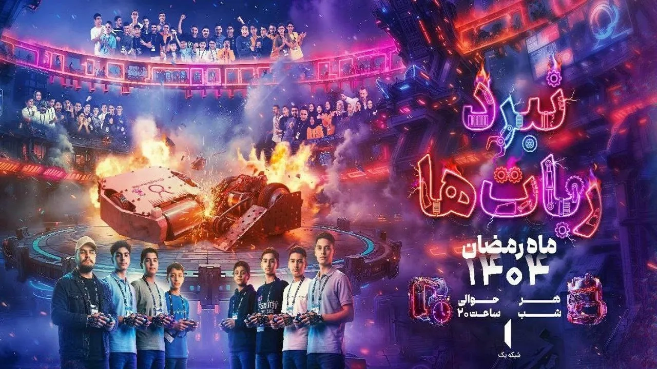 نبرد ربات‌ها؛ رقابت علمی جذاب رمضان در شبکه یک