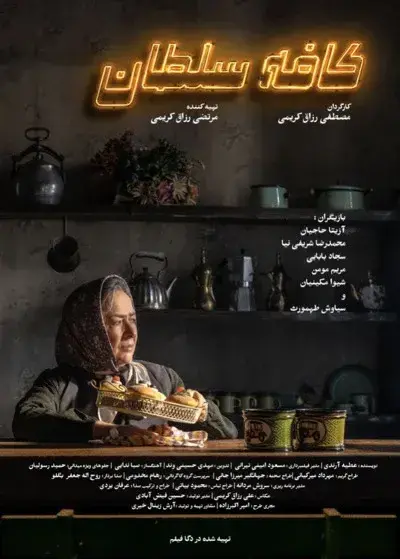 فیلم کافه سلطان ۱۴۰۴