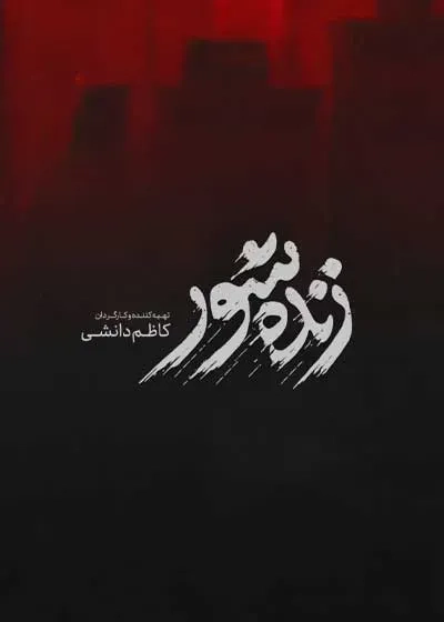 فیلم زنده شور ۱۴۰۴