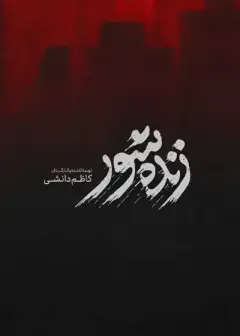 زنده شور ۱۴۰۴