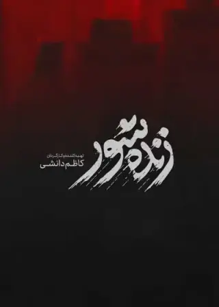 زنده شور ۱۴۰۴