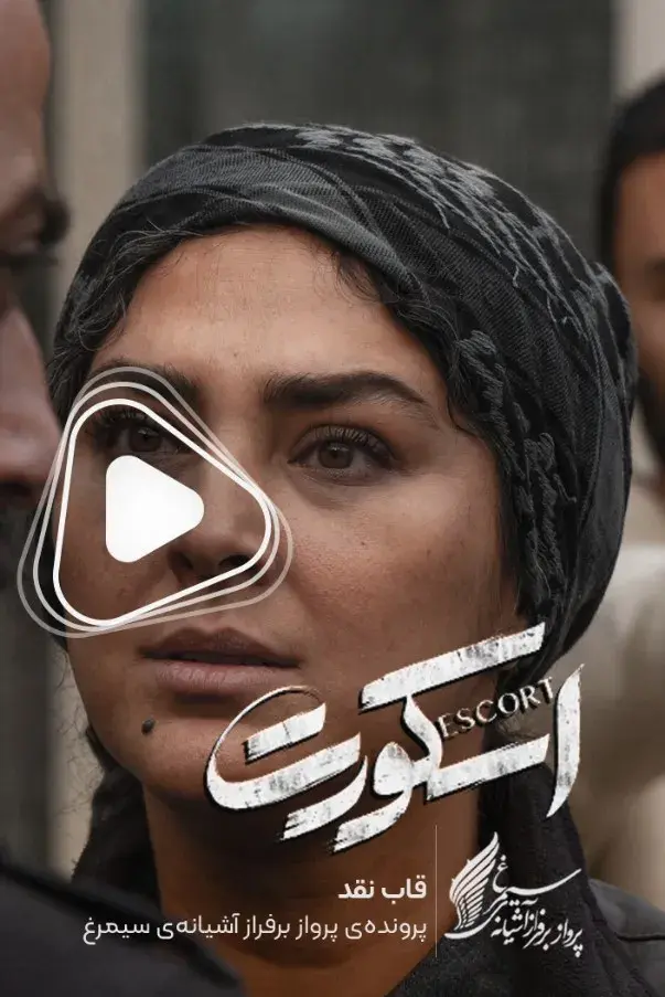 فیلم اسکورت ۱۴۰۵