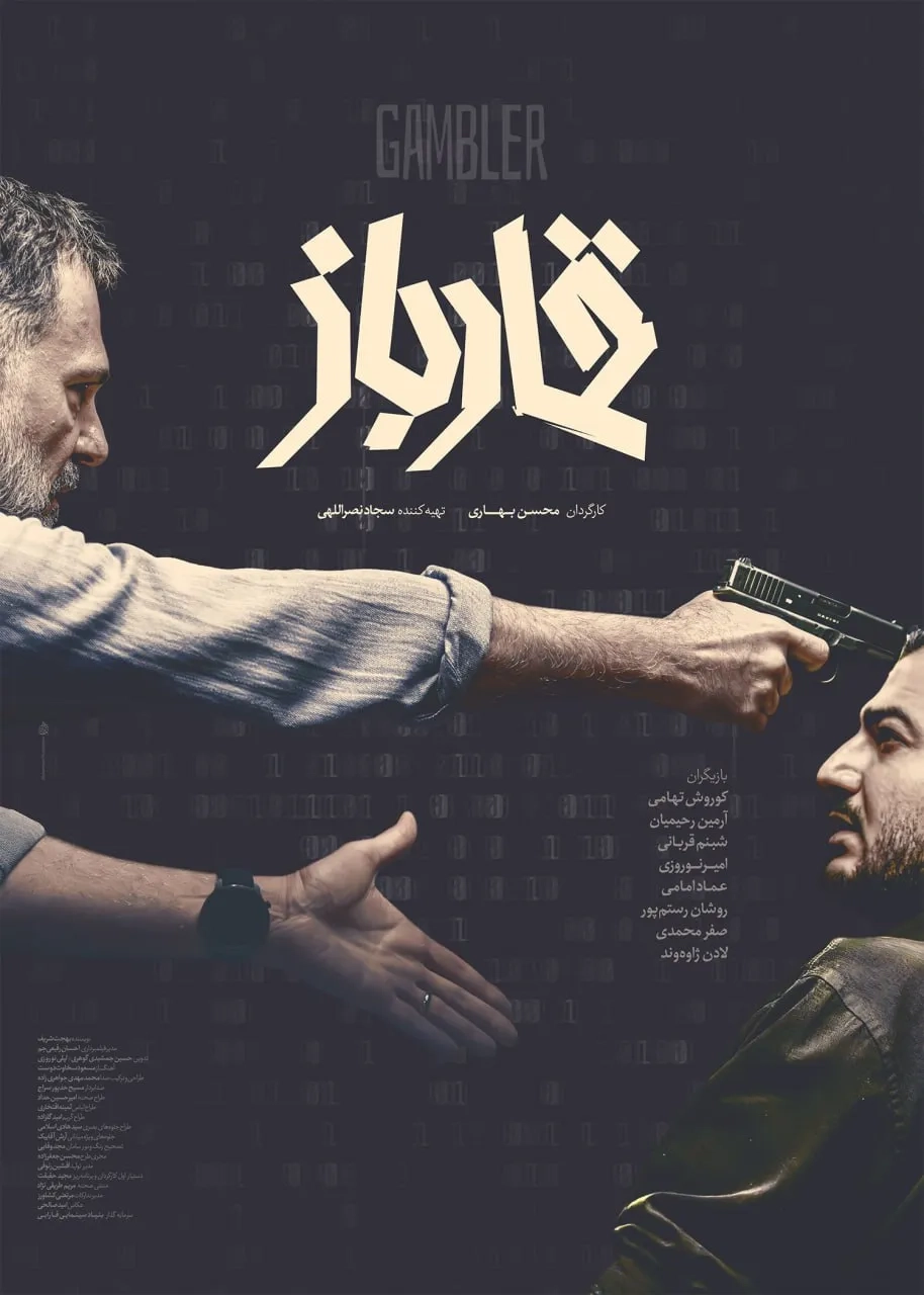 فیلم قمارباز ۱۴۰۴