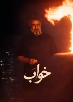 خواب ۱۴۰۴