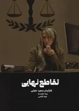 تقاطع نهایی ۱۴۰۴