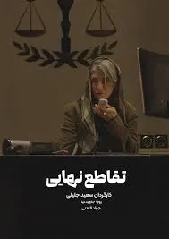 فیلم تقاطع نهایی ۱۴۰۴