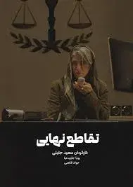 فیلم تقاطع نهایی ۱۴۰۴