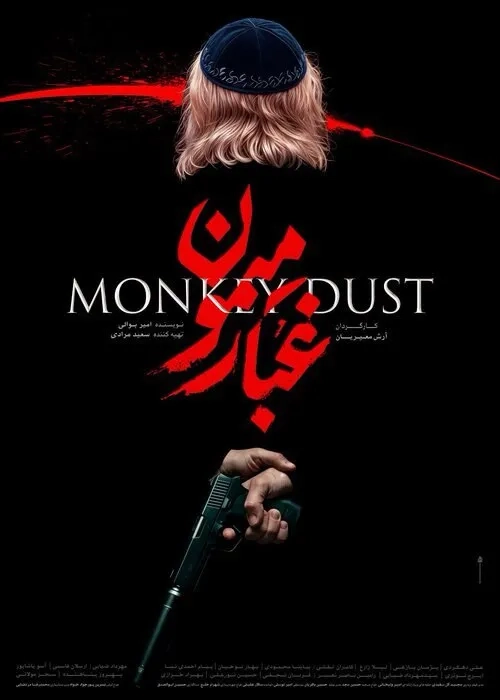 فیلم غبار میمون ۱۴۰۴