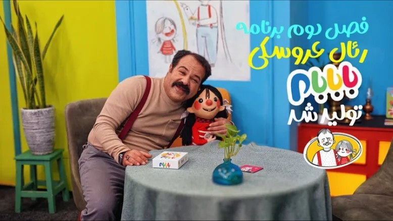 فصل جدید «بابابام» با شخصیت‌های تازه و داستان‌های هیجان‌انگیز آماده پخش شد