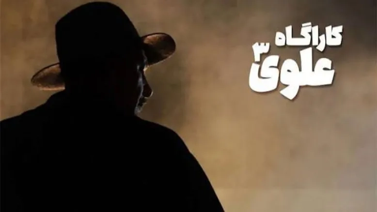 نخستین تصویر بهنام تشکر در فصل سوم سریال کارآگاه علوی