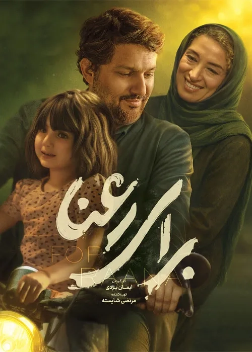 فیلم برای رعنا (For Rana 2024)