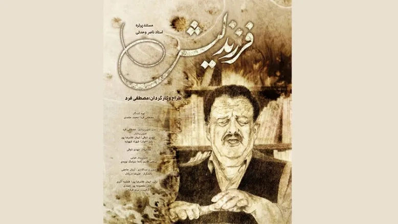 «فرزند لیش» روی پرده هنر و تجربه؛ روایتی از زندگی ناصر وحدتی