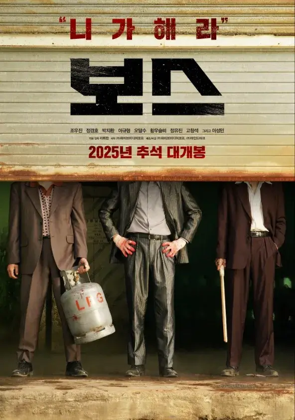 فیلم کره ای رئیس (Boss 2025)