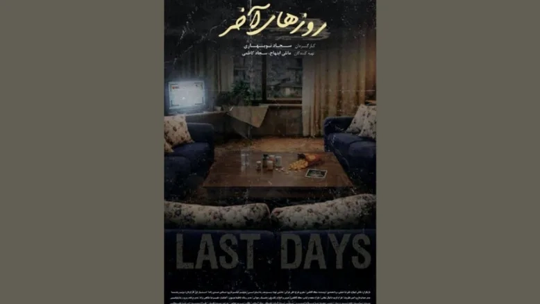 «روزهای آخر» در مسیر جشنواره‌های جهانی؛ رونمایی از پوستر رسمی