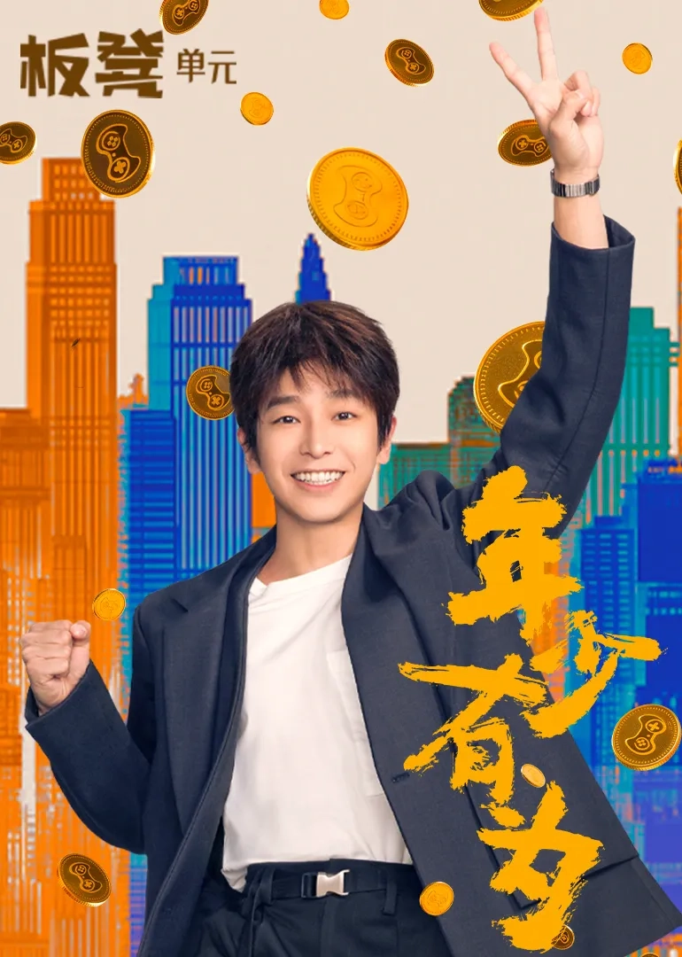 سریال چینی بی درد، بی سود (No Pain No Gain 2026)