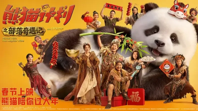 فیلم چینی عملیات پاندا: سه گانه جادویی (Panda Plan: The Magical Trible 2026)