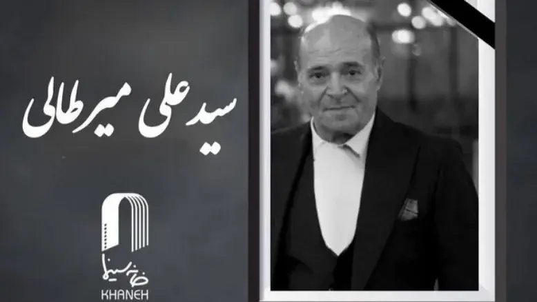 وداع با پیشکسوت سینما؛ «سیدعلی میرطالبی» درگذشت