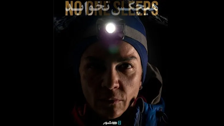 «هیچکس نخوابد»؛ مستندی ورزشی از صعود پیوسته نگار سماک‌نژاد به دماوند