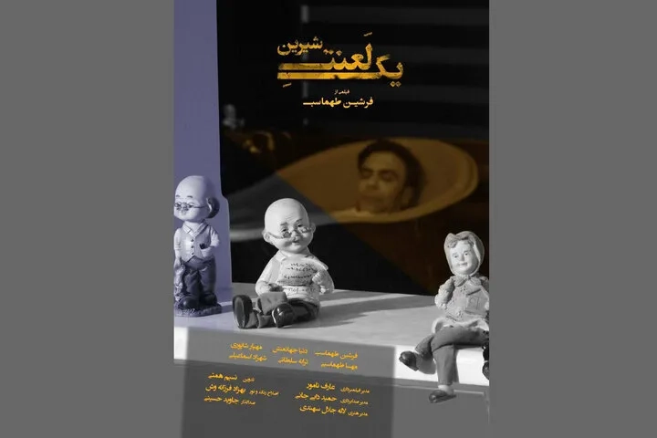 «یک لعنت شیرین»؛ فیلم کوتاهی درباره تنهایی پشت موفقیت‌ها