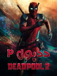 ددپول 2