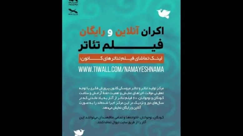 اکران فیلم تئاترهای مخصوص کودک و نوجوان به صورت آنلاین 