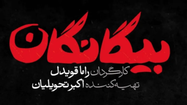 سریال بیگانگان برای پخش در نوروز ۱۴۰۵ از شبکه سه سیما آماده شد