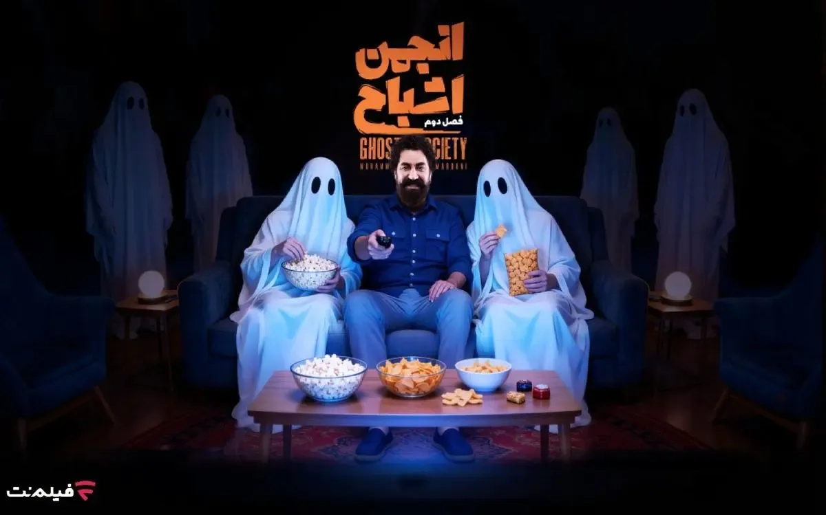 پخش فصل دوم «انجمن اشباح» از امشب