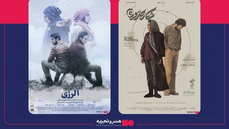 اکران دو فیلم «آلرژی» و «شکار حلزون» در سینمای هنر و تجربه